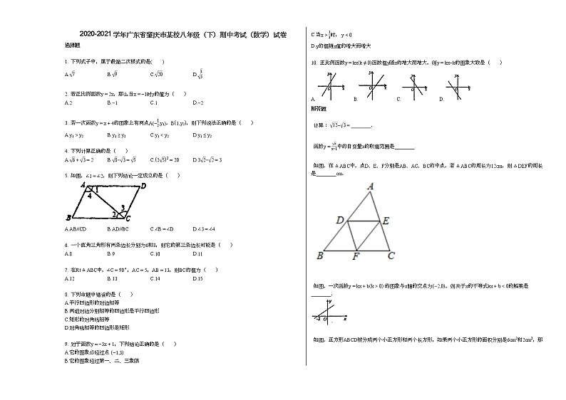 2020-2021学年广东省肇庆市某校八年级（下）期中考试（数学）试卷新人教版第1页