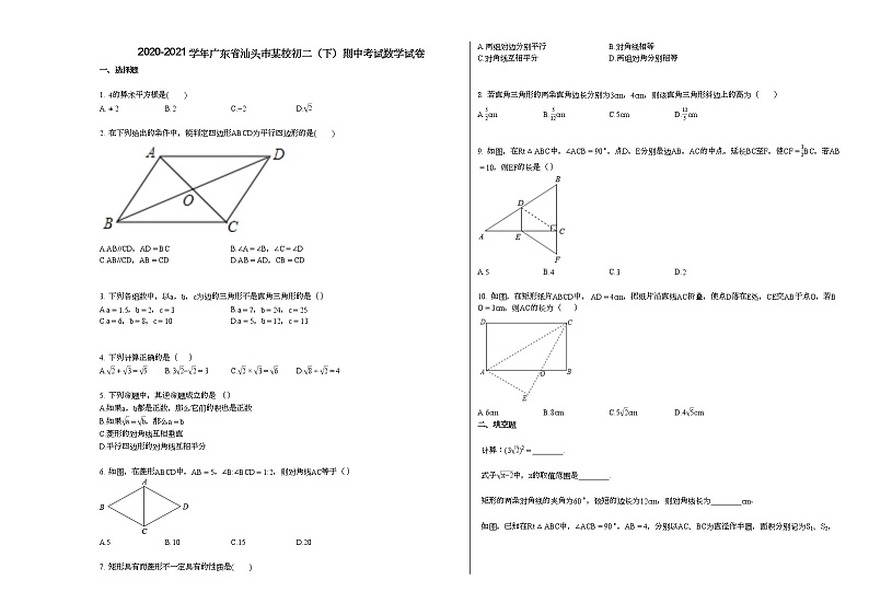 2020-2021学年广东省汕头市某校初二（下）期中考试数学试卷新人教版01