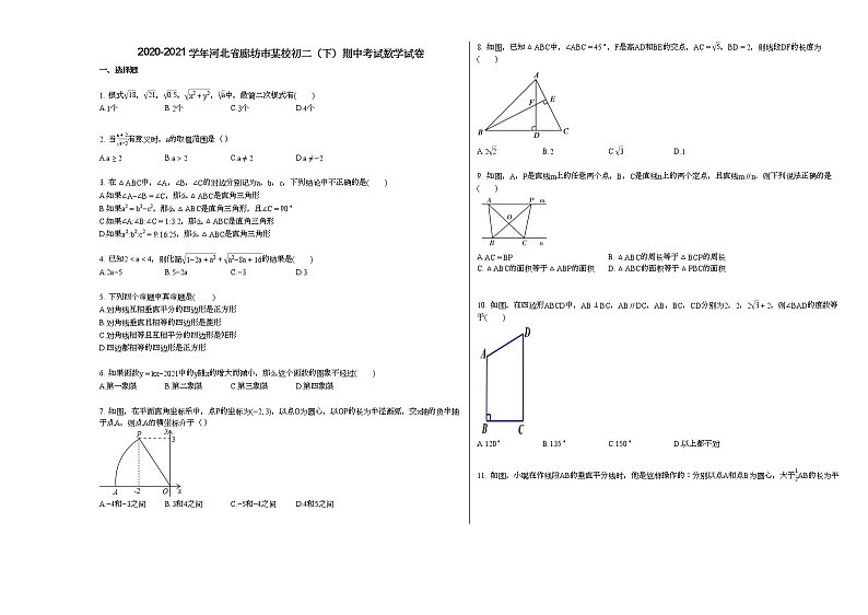2020-2021学年河北省廊坊市某校初二（下）期中考试数学试卷新人教版第1页