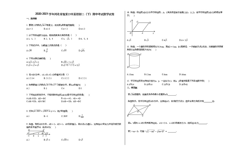 2020-2021学年河北省张家口市某校初二（下）期中考试数学试卷新人教版01