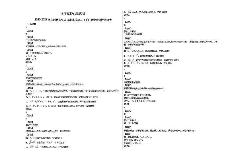 2020-2021学年河北省张家口市某校初二（下）期中考试数学试卷新人教版03
