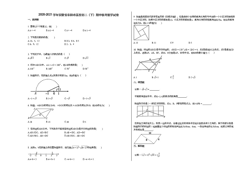 2020-2021学年安徽省阜阳市某校初二（下）期中联考数学试卷新人教版01