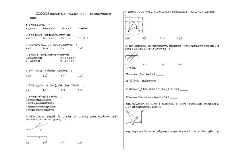 2020-2021学年湖北省天门市某校初二（下）期中考试数学试卷新人教版第1页