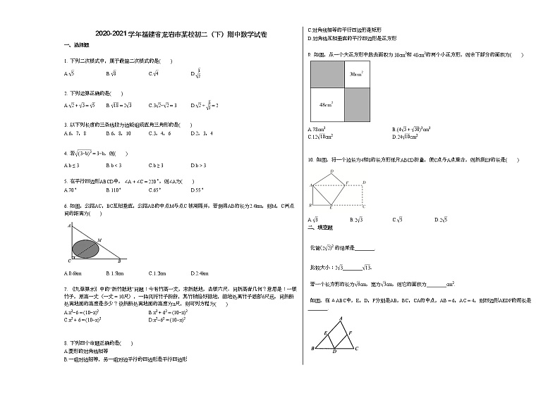 2020-2021学年福建省龙岩市某校初二（下）期中数学试卷新人教版第1页