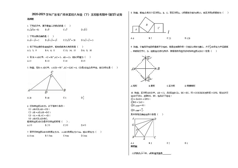 2020-2021学年广东省广州市某校八年级（下）五校联考期中_（数学）_试卷新人教版第1页