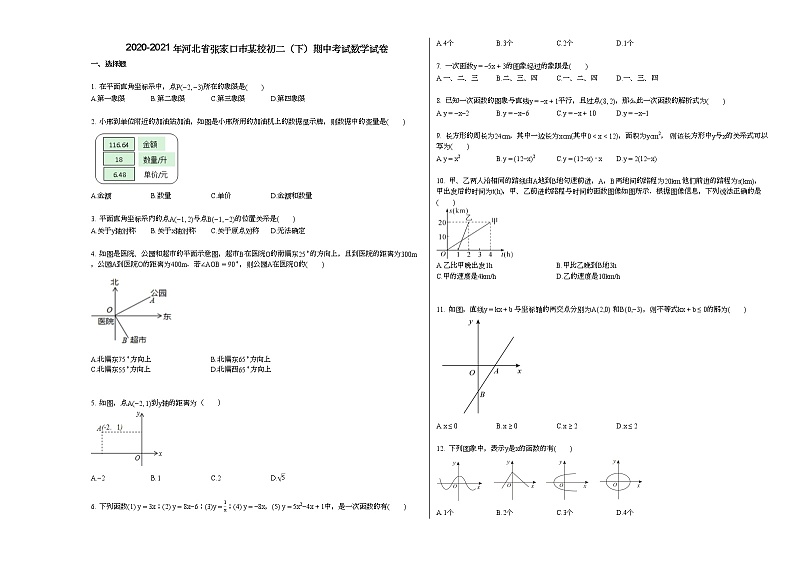 2020-2021年河北省张家口市某校初二（下）期中考试数学试卷新人教版01