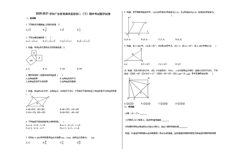 2020-2021学年广东省珠海市某校初二（下）期中考试数学试卷新人教版01