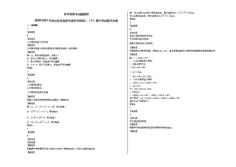 2020-2021学年山东省滨州市莲华学园初二（下）期中考试数学试卷新人教版03