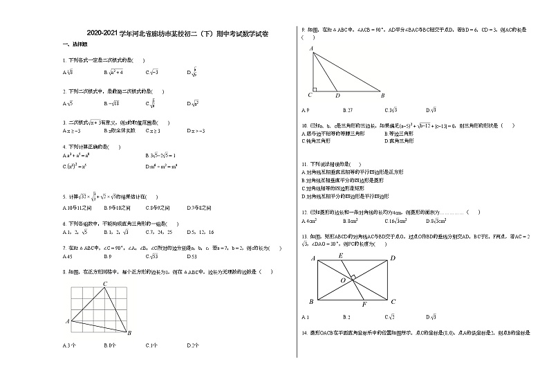 2020-2021学年河北省廊坊市某校初二（下）期中考试数学试卷 (2)新人教版第1页