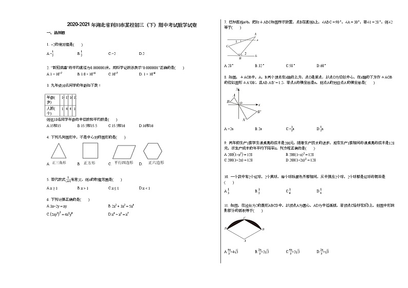 2020-2021年湖北省利川市某校初三（下）期中考试数学试卷新人教版01