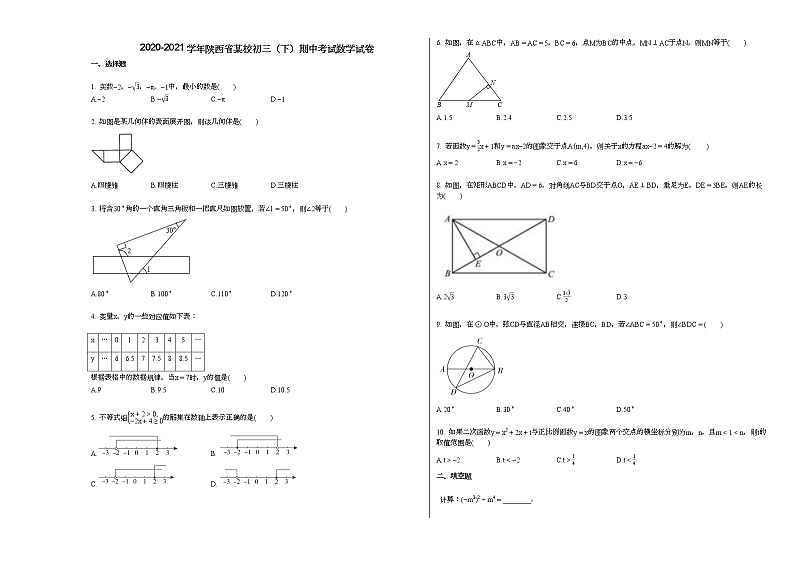 2020-2021学年陕西省某校初三（下）期中考试数学试卷新人教版第1页