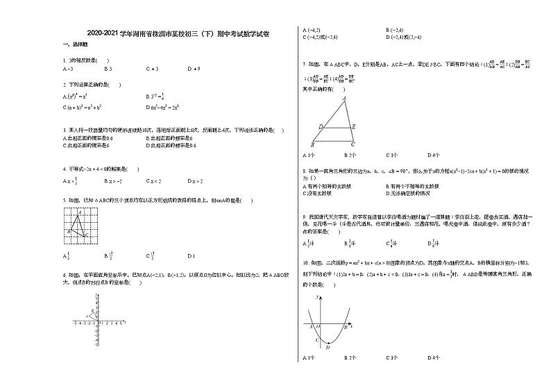 2020-2021学年湖南省株洲市某校初三（下）期中考试数学试卷新人教版第1页