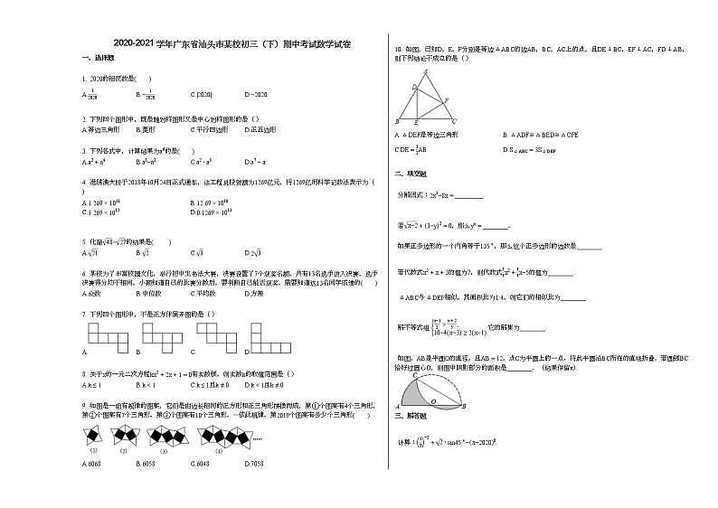 2020-2021学年广东省汕头市某校初三（下）期中考试数学试卷新人教版01