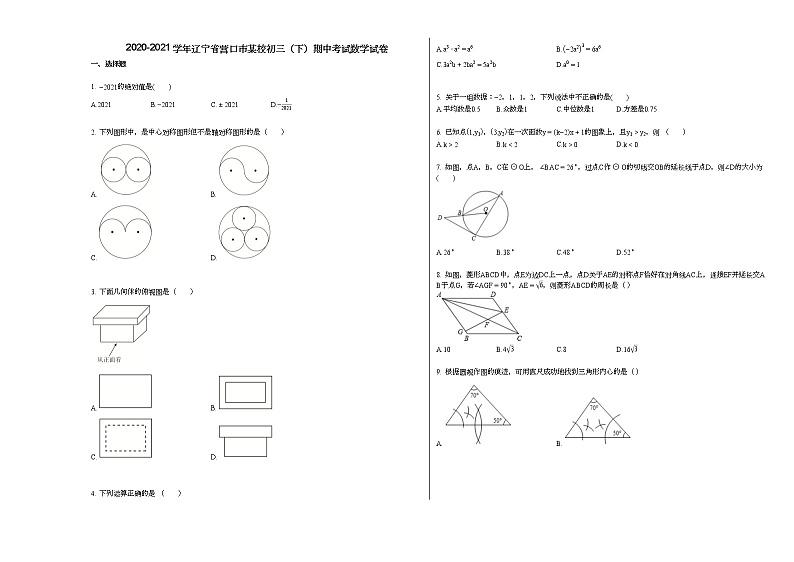 2020-2021学年辽宁省营口市某校初三（下）期中考试数学试卷新人教版01
