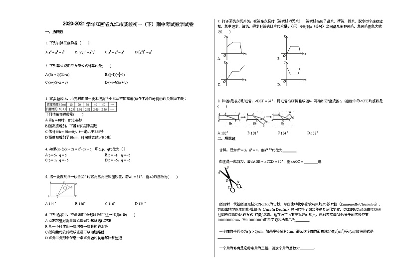 2020-2021学年江西省九江市某校初一（下）期中考试数学试卷 (1)新北师大版第1页