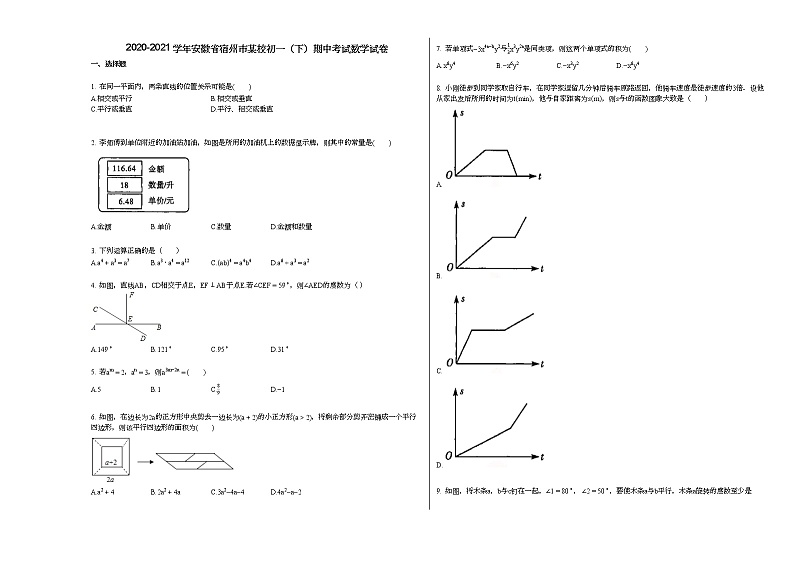 2020-2021学年安徽省宿州市某校初一（下）期中考试数学试卷新北师大版01