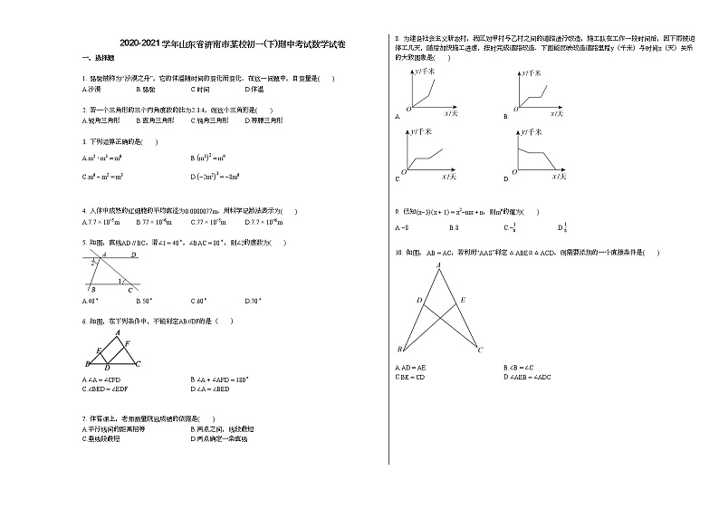 2020-2021学年山东省济南市某校初一（下）期中考试数学试卷新北师大版01