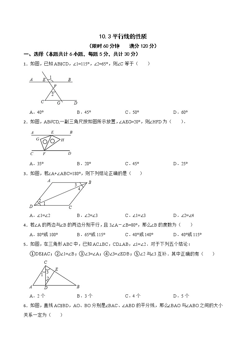 沪科版数学七年级下册10.3平行线的性质练习试题01