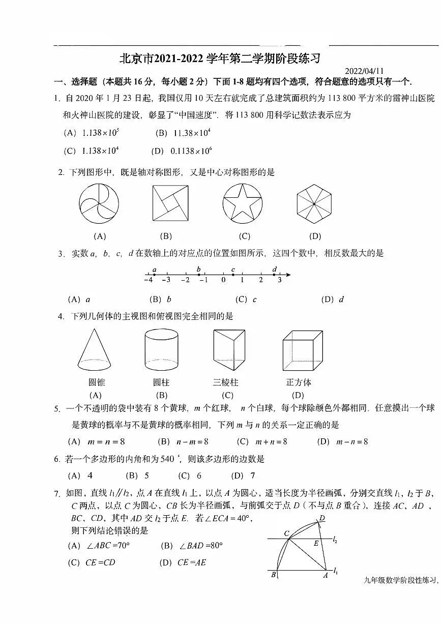 北京市2021-2022学年下学期九年级中考数学模拟试卷第1页