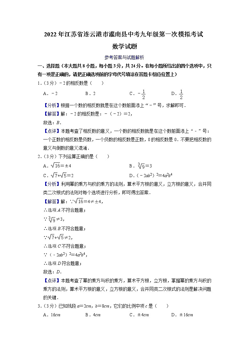 2022年江苏省连云港市灌南县中考一模数学试题解析版第1页