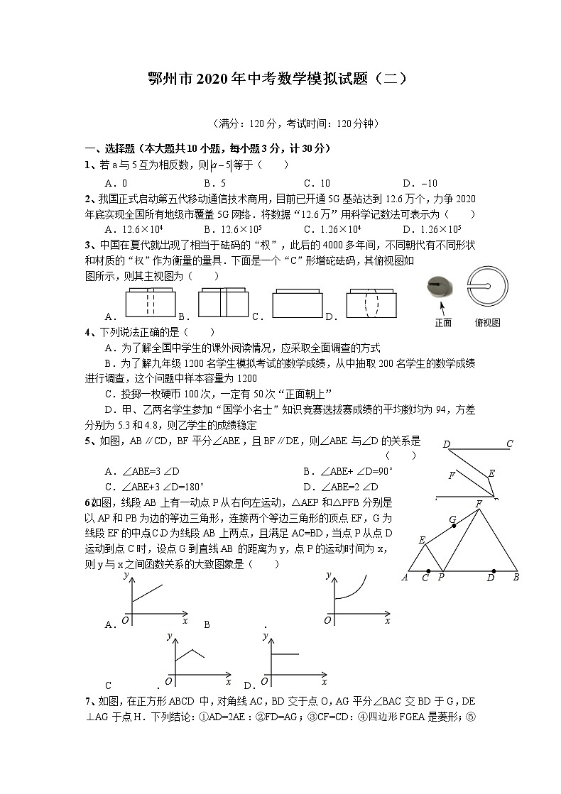 湖北省鄂州市2022年中考数学模拟试题（二）第1页