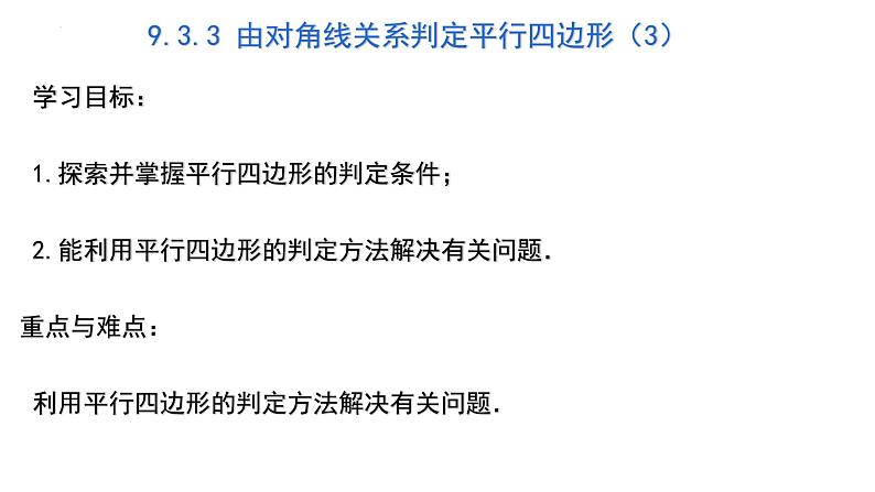 9.3.3 由对角线关系判定平行四边形 课件2021—2022学年苏科版数学八年级下册第1页