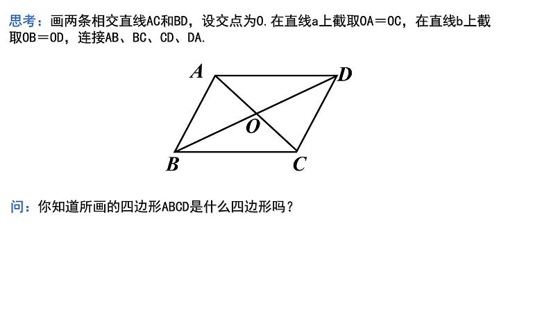 9.3.3 由对角线关系判定平行四边形 课件2021—2022学年苏科版数学八年级下册第6页