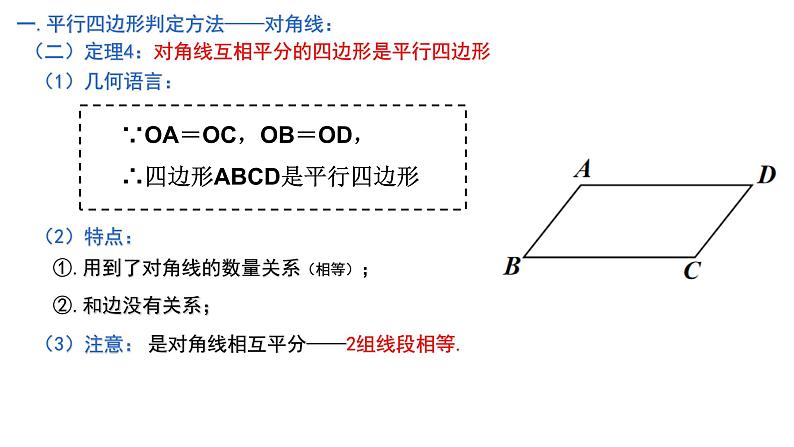 9.3.3 由对角线关系判定平行四边形 课件2021—2022学年苏科版数学八年级下册第8页