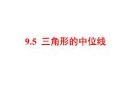 苏科版八年级下册9.5 三角形的中位线课堂教学课件ppt