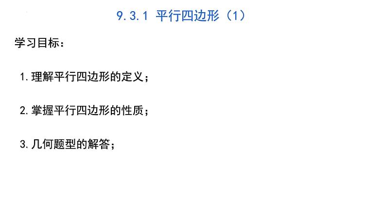 9.3.1 平行四边形（1）课件 2021—2022学年苏科版数学八年级下册第1页