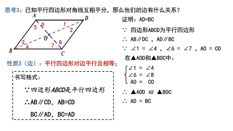 9.3.1 平行四边形（1）课件 2021—2022学年苏科版数学八年级下册第6页