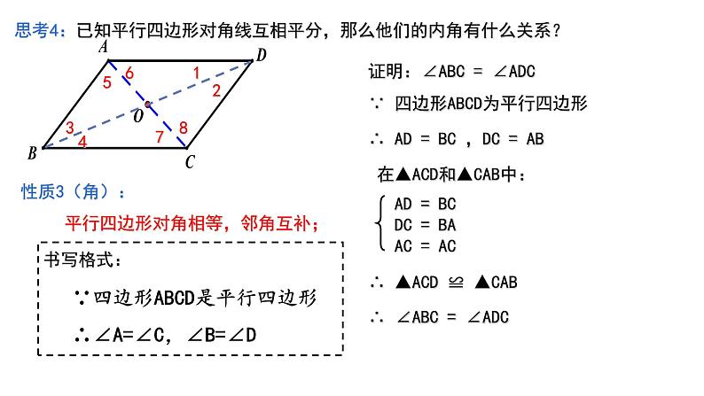 9.3.1 平行四边形（1）课件 2021—2022学年苏科版数学八年级下册第7页