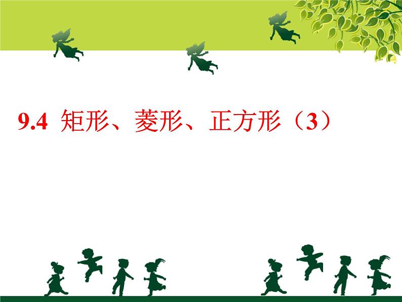 2020-2021学年八年级数学苏科版下册-9.4 矩形、菱形、正方形 -课件01