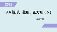 苏科版9.4 矩形、菱形、正方形教学演示ppt课件