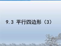 初中数学苏科版八年级下册9.3 平行四边形集体备课ppt课件