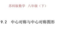 2021学年第9章 中心对称图形——平行四边形9.2 中心对称与中心对称图形评课ppt课件