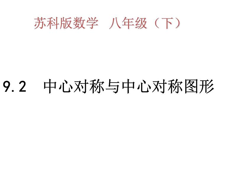 9.2中心对称与中心对称图形 课件 2021—2022学年苏科版数学八年级下册第1页