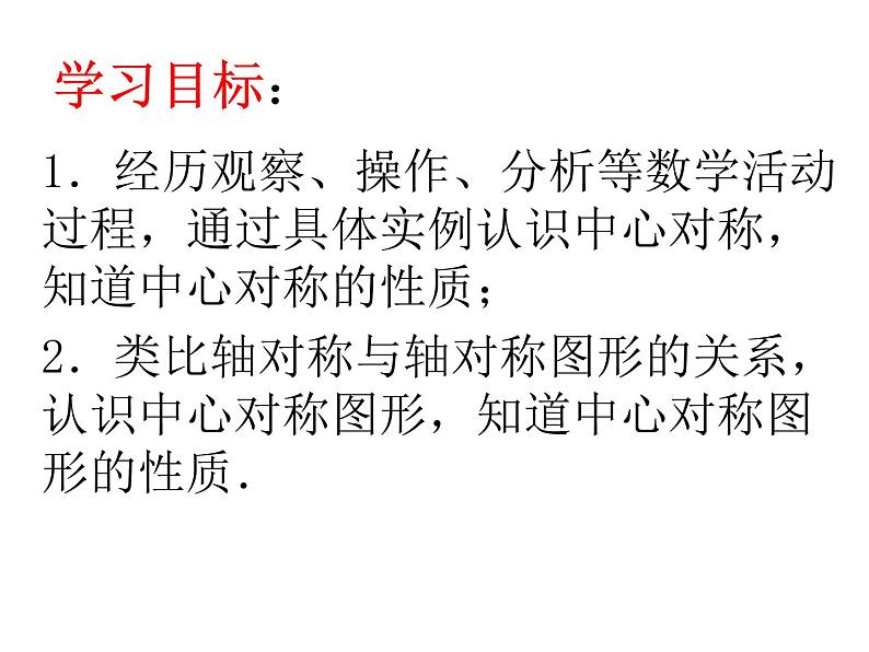 9.2中心对称与中心对称图形 课件 2021—2022学年苏科版数学八年级下册第2页