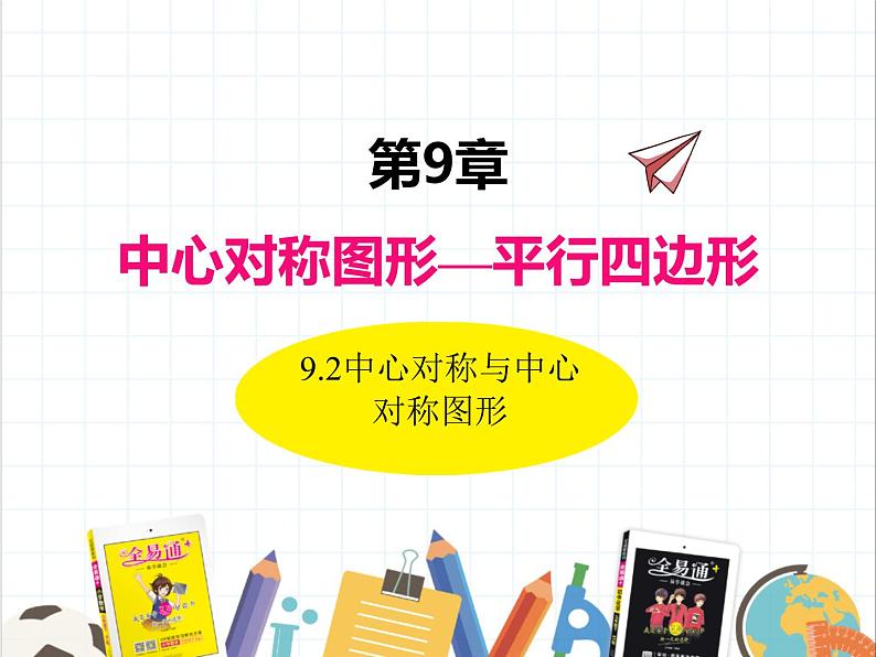 9.2 中心对称与中心对称图形 课件 2021--2022学年苏科版八年级数学下册01