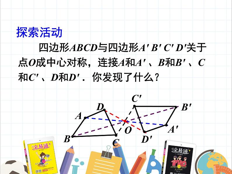 9.2 中心对称与中心对称图形 课件 2021--2022学年苏科版八年级数学下册06