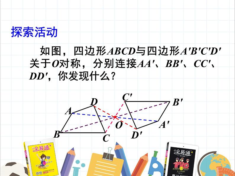 9.2 中心对称与中心对称图形 课件 2021--2022学年苏科版八年级数学下册07