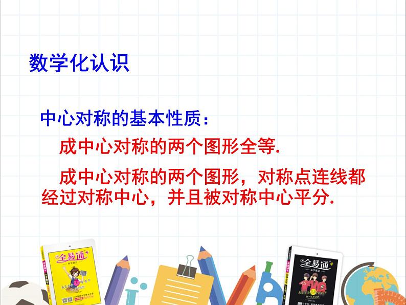 9.2 中心对称与中心对称图形 课件 2021--2022学年苏科版八年级数学下册08