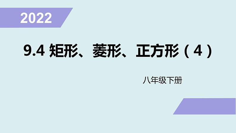 9.4矩形、菱形、正方形（4）课件 2021-2022学年苏科版八年级数学下册第1页