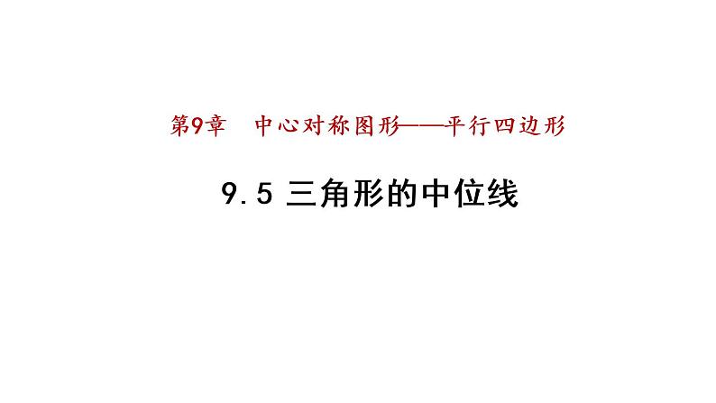 9.5 三角形的中位线 课件 －2021-2022学年苏科版数学八年级下册01