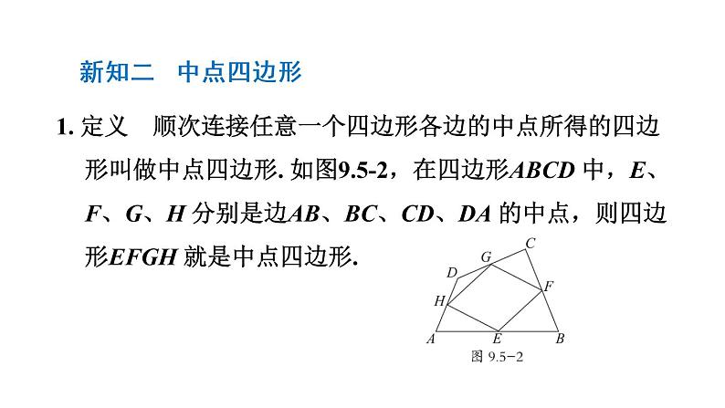 9.5 三角形的中位线 课件 －2021-2022学年苏科版数学八年级下册07