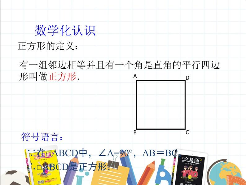 9.4 矩形、菱形、正方形（5） 课件 2021-2022学年苏科版八年级数学下册第2页