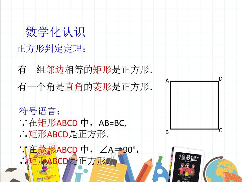 9.4 矩形、菱形、正方形（5） 课件 2021-2022学年苏科版八年级数学下册第7页