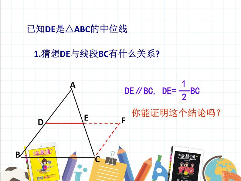 9.5 三角形的中位线 课件 2021——2022学年苏科版八年级数学下册第3页