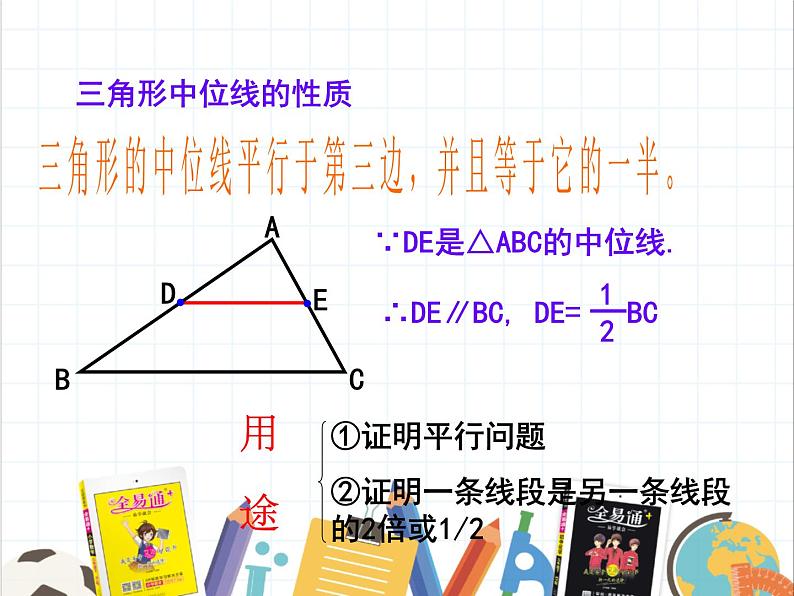 9.5 三角形的中位线 课件 2021——2022学年苏科版八年级数学下册第4页