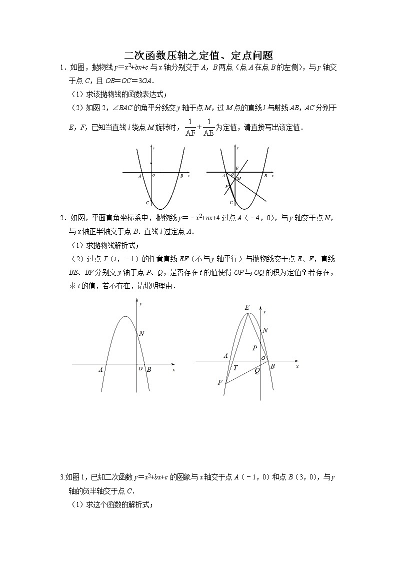 2022年九年级中考复习之二次函数压轴之定值问题、定点问题第1页